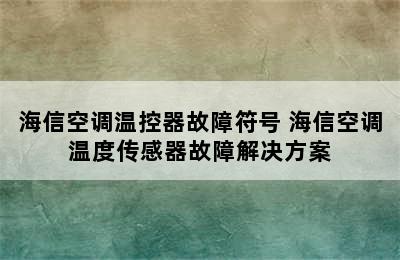 海信空调温控器故障符号 海信空调温度传感器故障解决方案